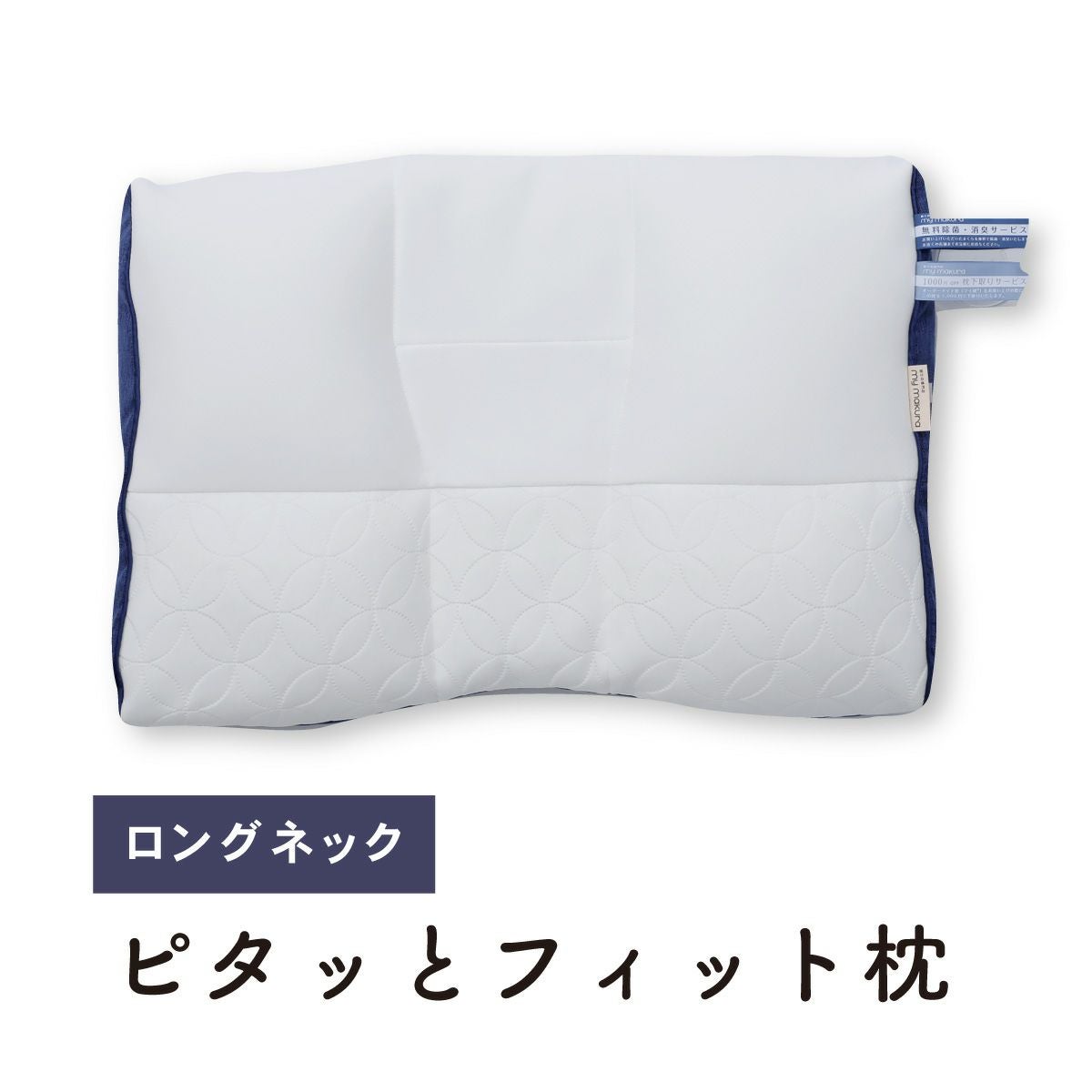 ピタッとフィット枕（ロング）新モデル｜眠りの専門店マイまくら