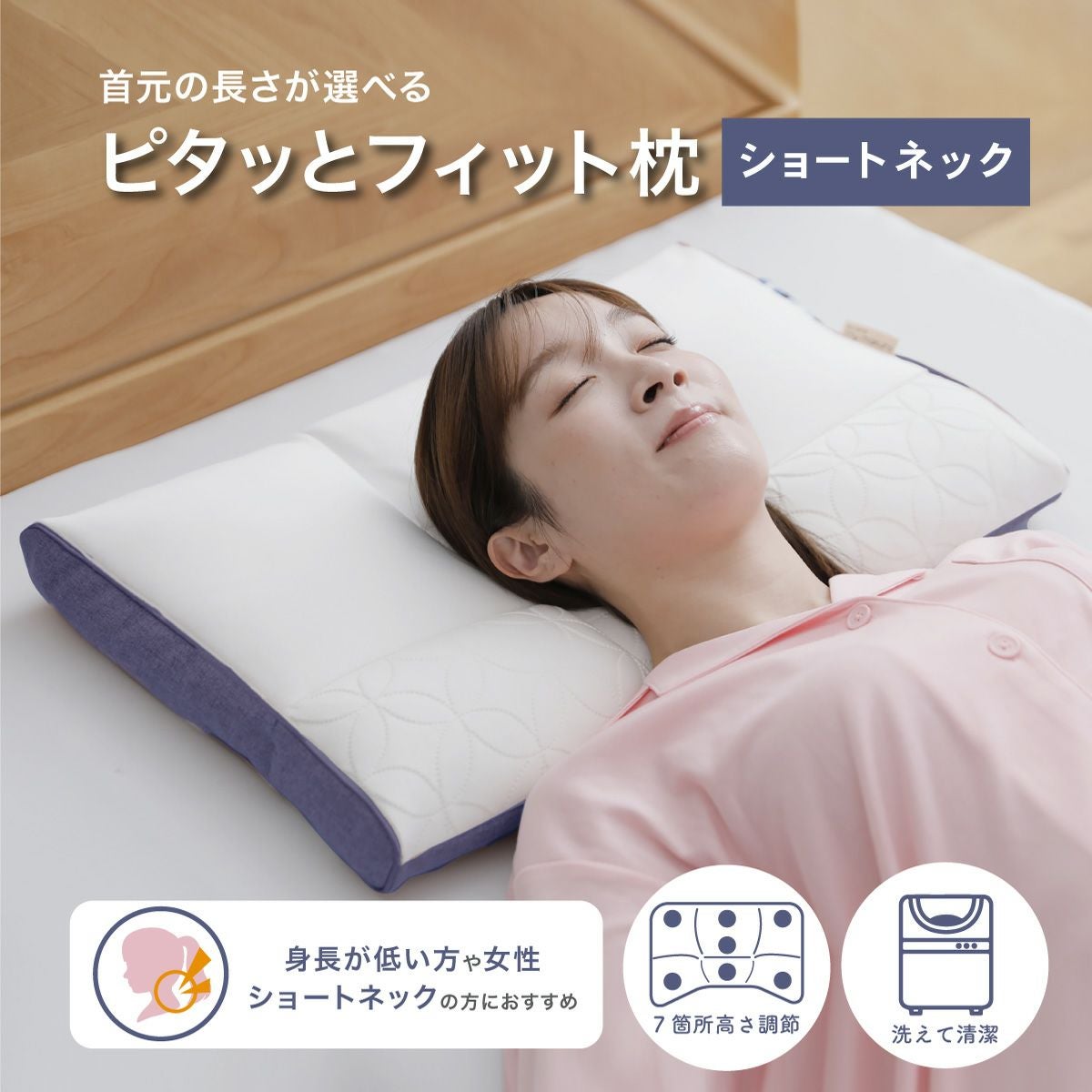 ピタッとフィット枕（ショート）新モデル｜眠りの専門店マイまくら