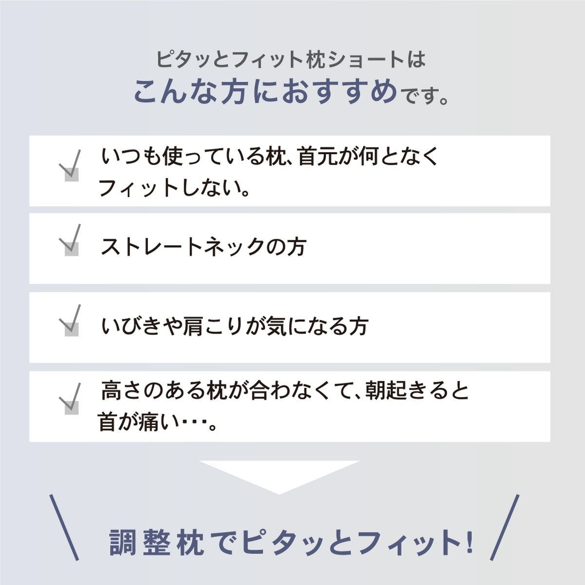 ピタッとフィット枕（ショート）新モデル｜眠りの専門店マイまくら