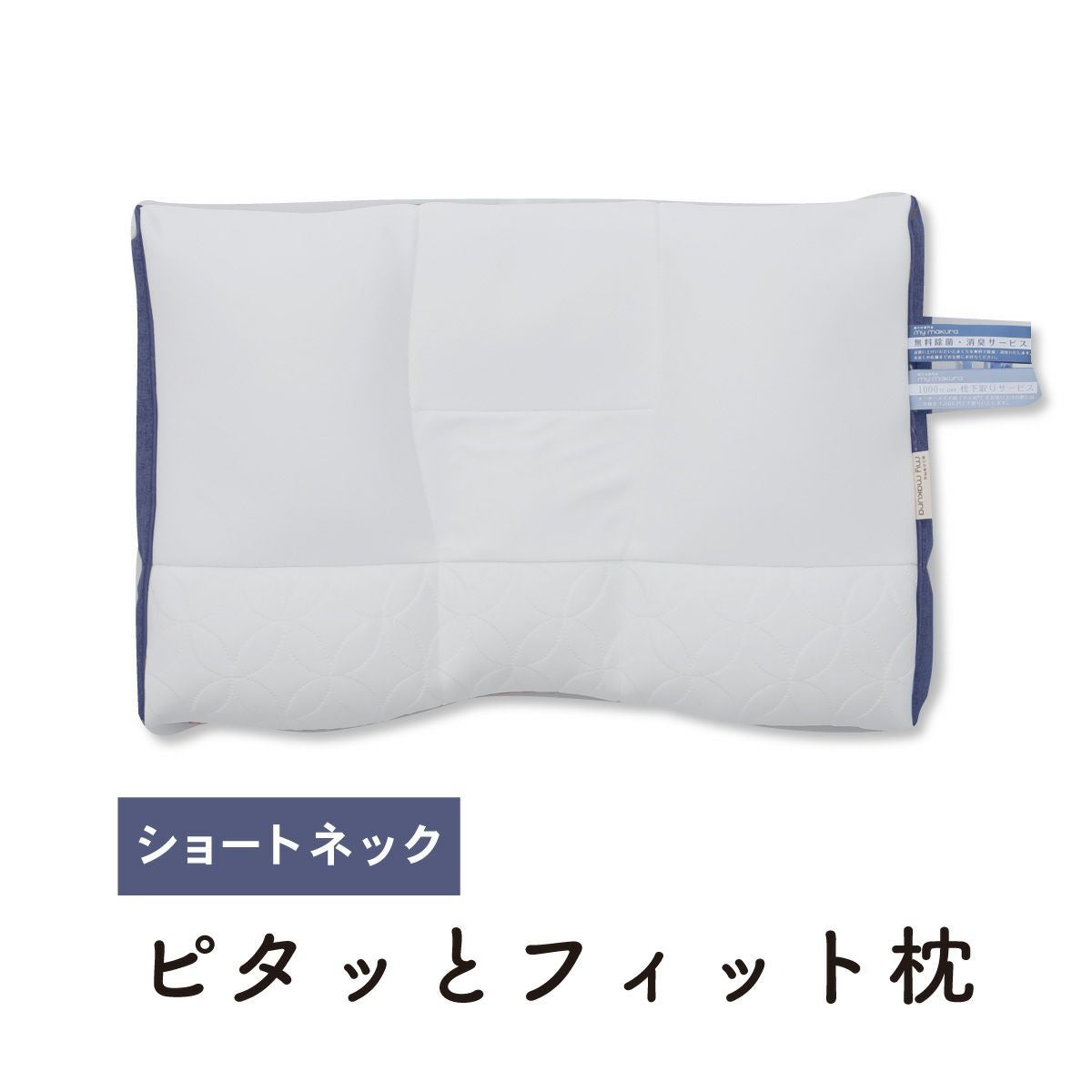 ピタッとフィット枕☆ショートネック ピタッとフィット枕（ショート）新モデル｜眠りの専門店マイまくら