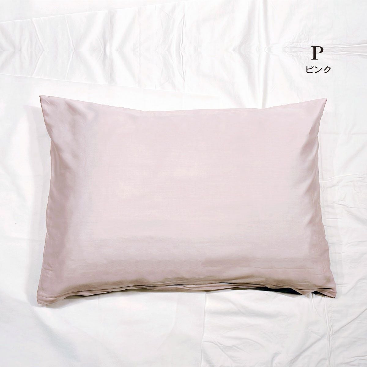 サテン枕カバー 47×78センチ｜眠りの専門店マイまくら