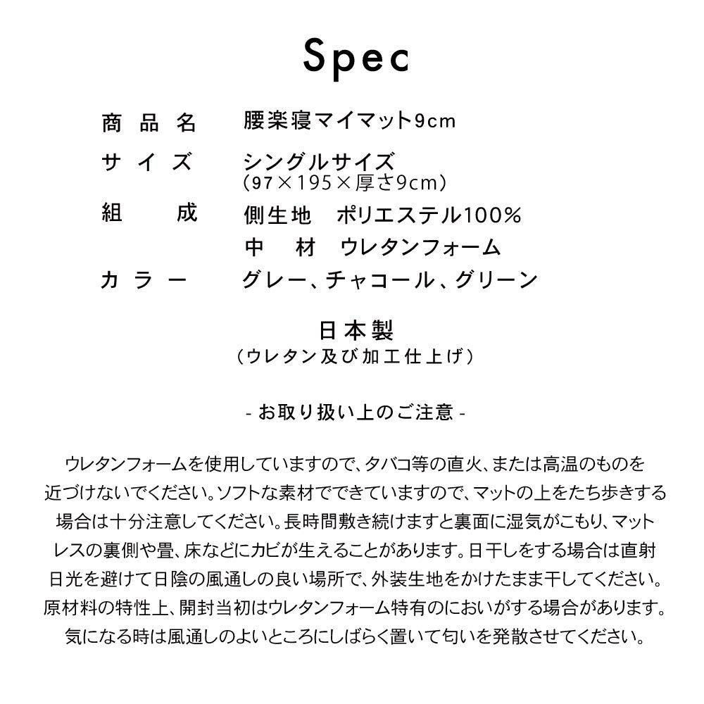 期間限定5/31まで】腰楽寝マイマット9cm シングル 日本製 送料無料