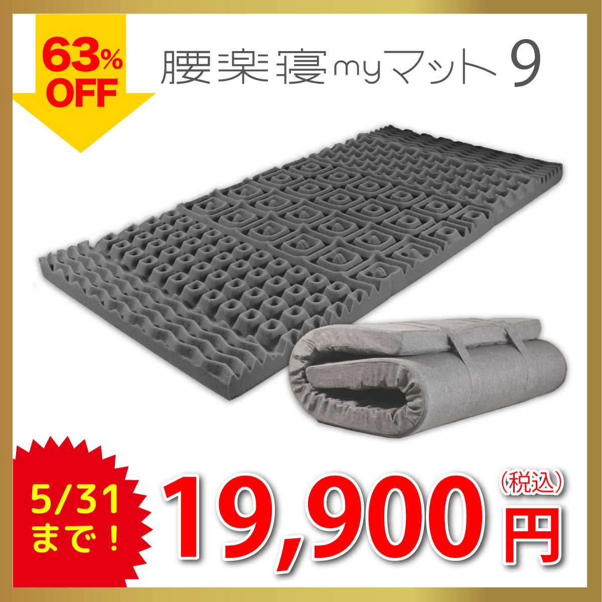 my makura 腰楽寝マイマット9㎝　シングル　日本製 期間限定5/31まで】腰楽寝マイマット9cm シングル 日本製 送料無料
