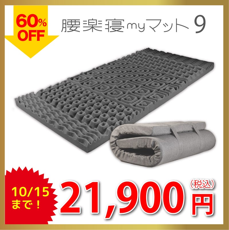 腰楽寝マイマット9cm