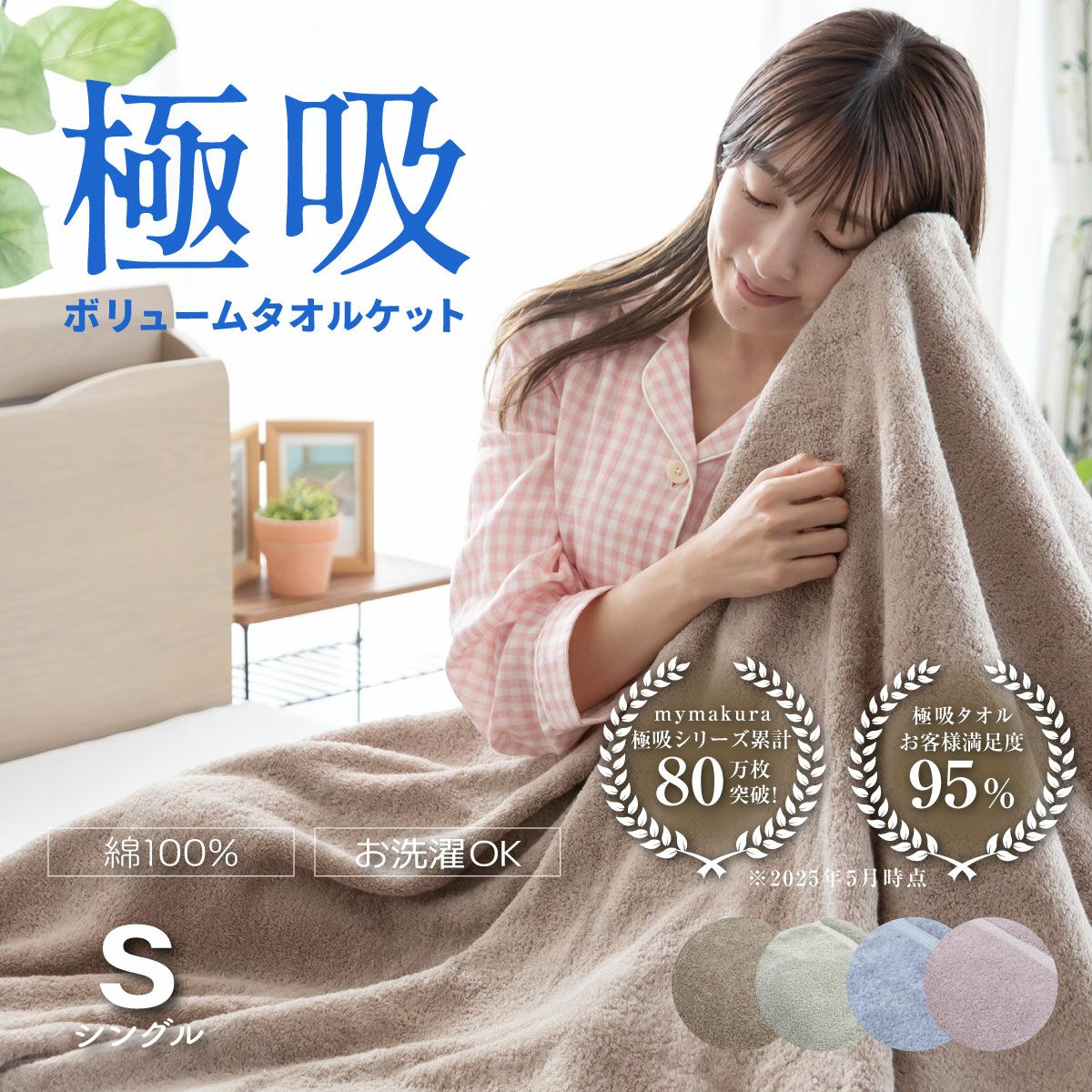 掛ふとん・毛布・ケット｜眠りの専門店マイまくら