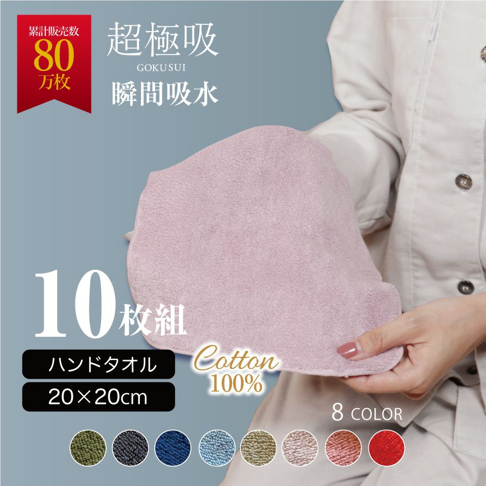 超極吸ハンドタオル10枚セット（20×20cm）｜眠りの専門店マイまくら