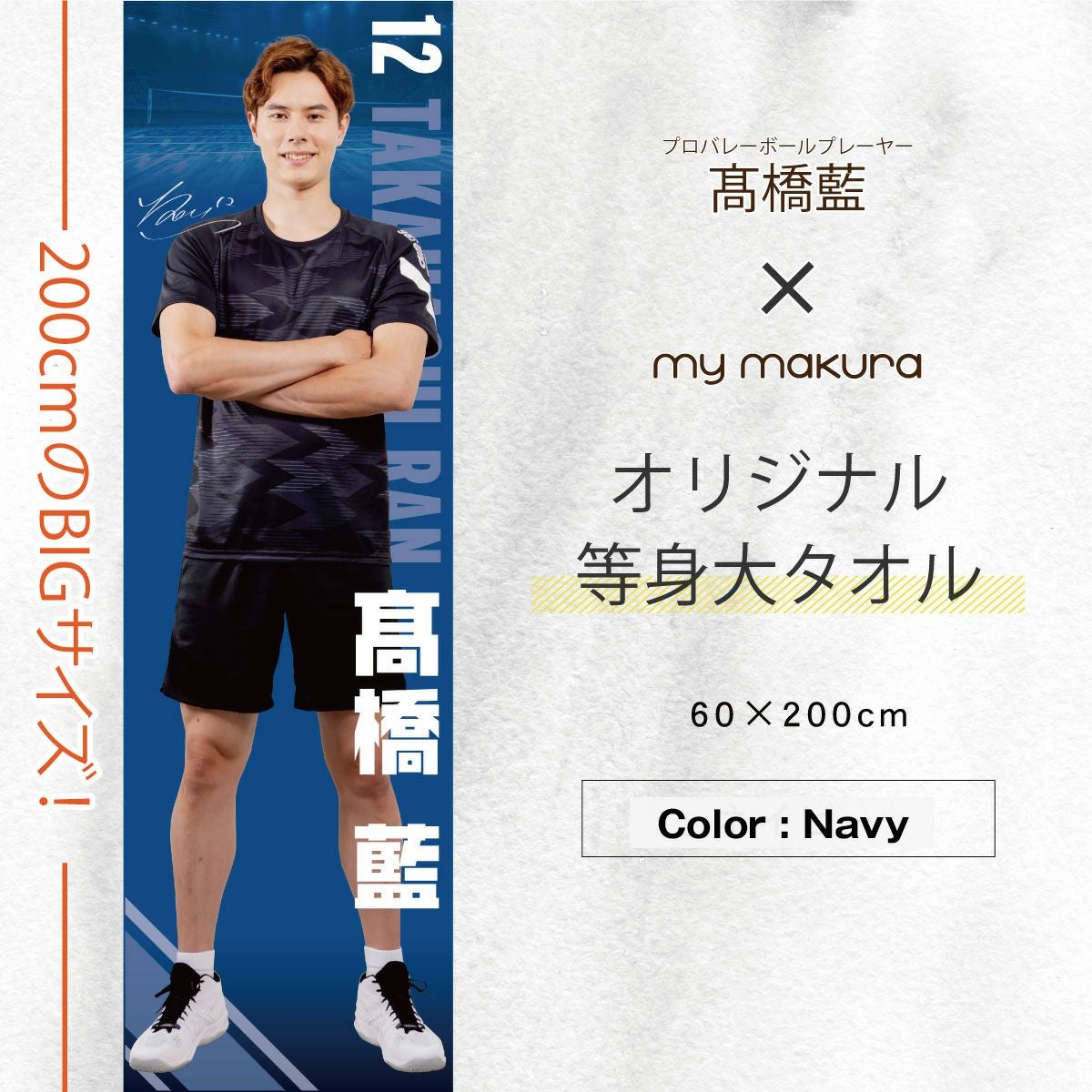 髙橋藍　タオル　セット 000000000480-01.jpg?size=m&w=