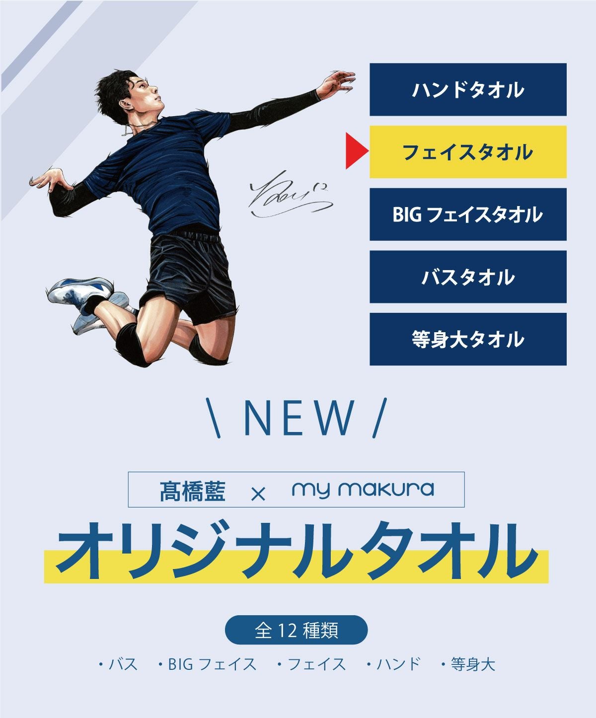 髙橋藍 レプリカユニ ネームタオル 髙橋藍選手オリジナルフェイスタオル（34×80cm）Ran Takahashi Face