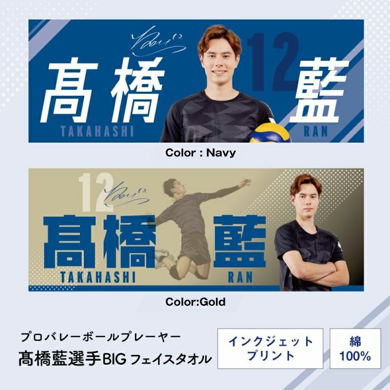 髙橋藍　等身大タオル　高橋藍　髙橋藍タオル　ビッグタオル　マイまくら 髙橋藍選手オリジナル等身大タオル（60×200cm）Ran Takahashi Life