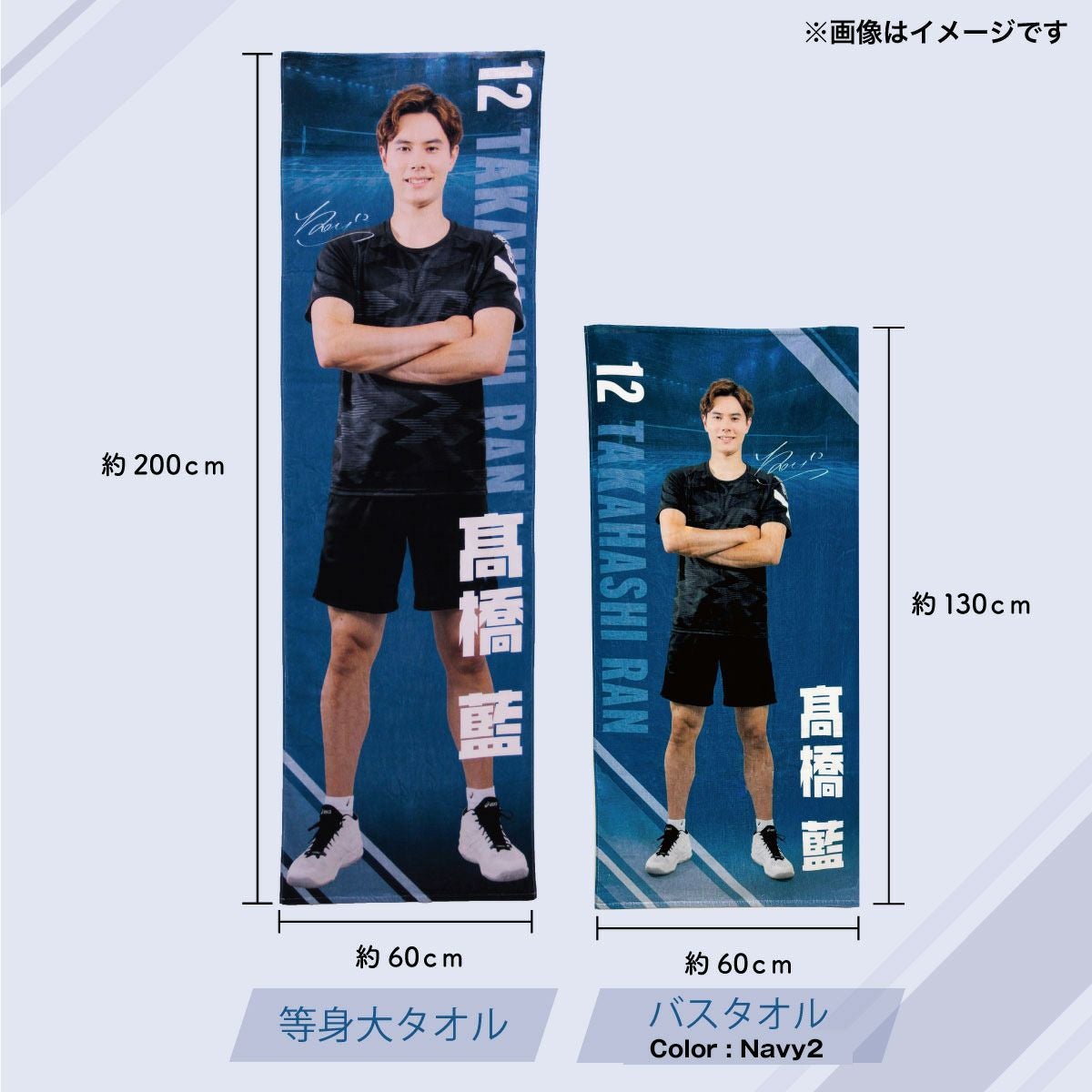 髙橋藍　等身大タオル　高橋藍　髙橋藍タオル　ビッグタオル　マイまくら 眠りの専門店マイまくら、髙橋藍選手の全長2m等身大サイズなど、全5