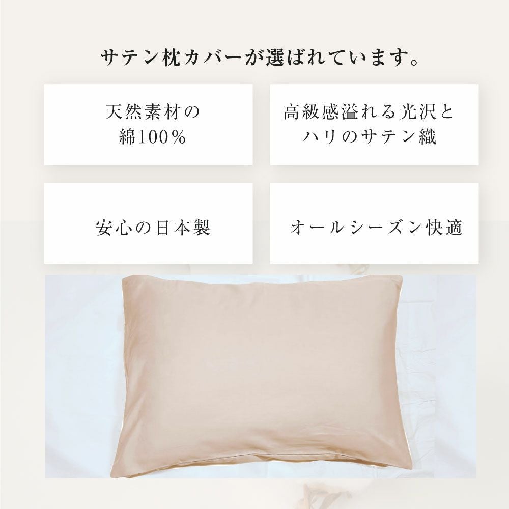 綿100%サテン枕カバー 45×65cm ｜眠りの専門店マイまくら