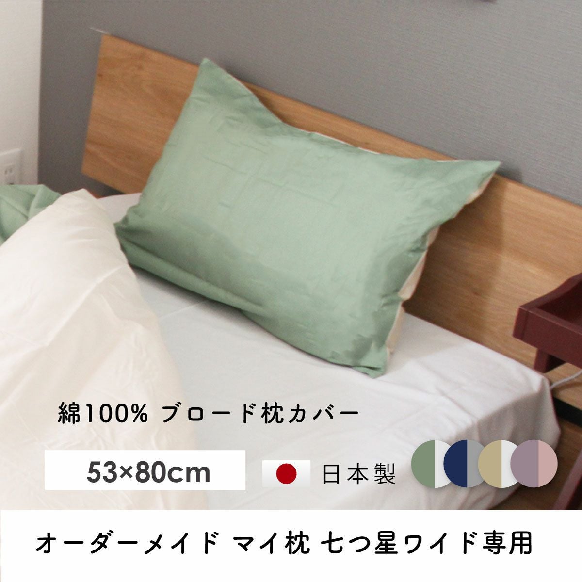 綿100%ブロード枕カバー 53×80cm オーダーメイドマイ枕 七つ星ワイド
