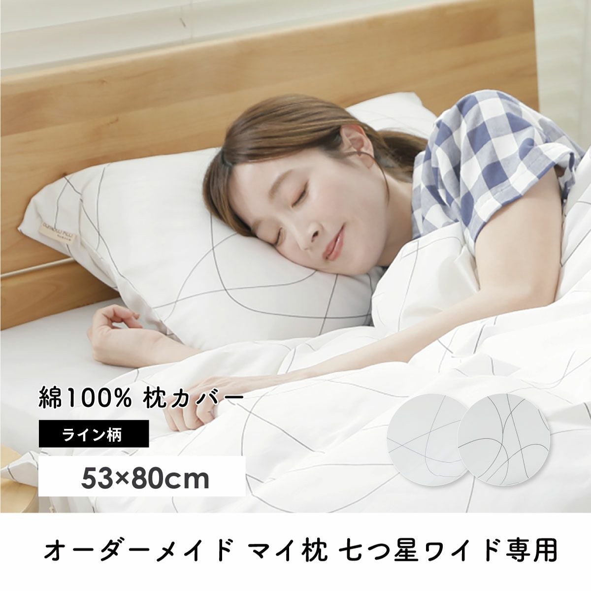 枕カバー｜眠りの専門店マイまくら