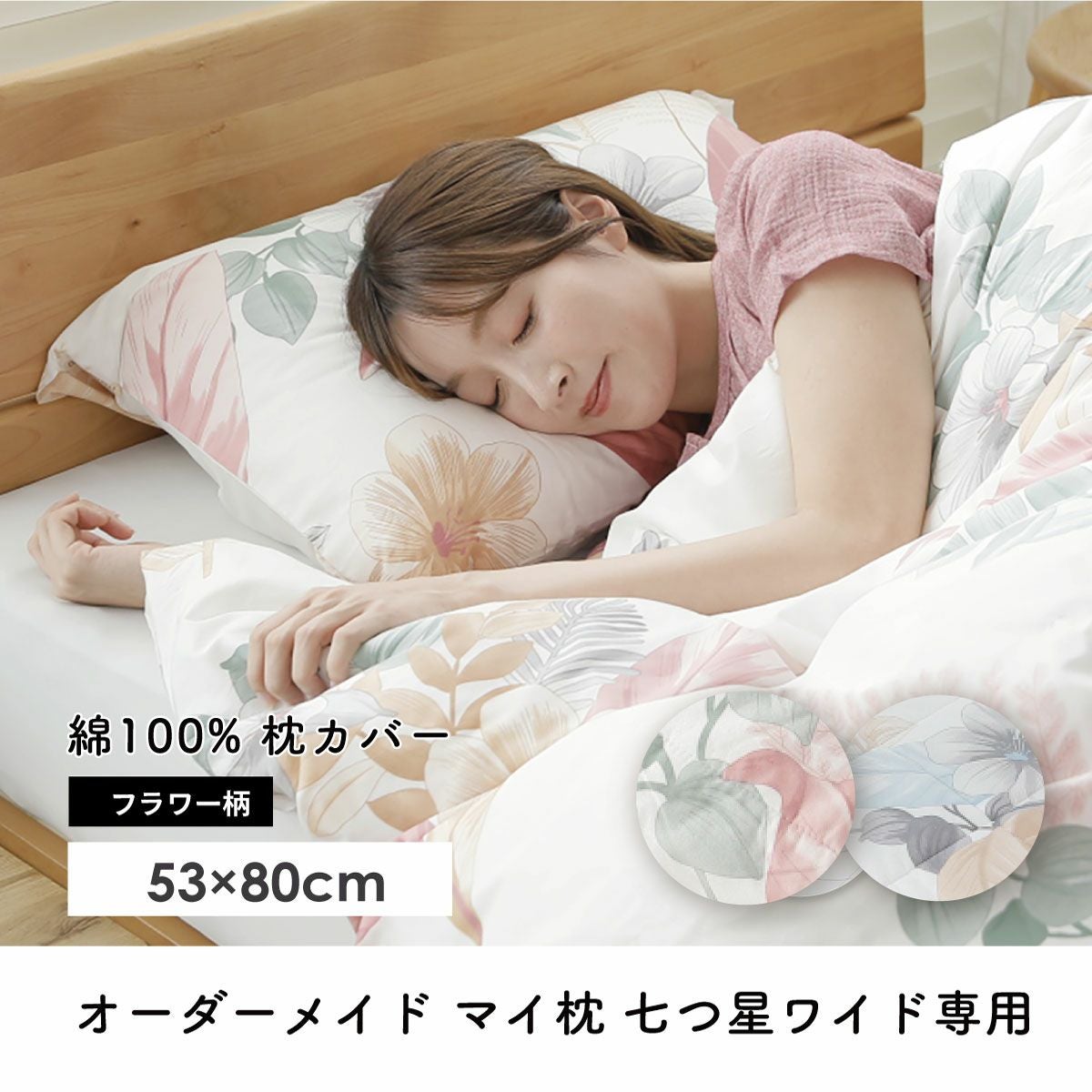 枕カバー｜眠りの専門店マイまくら