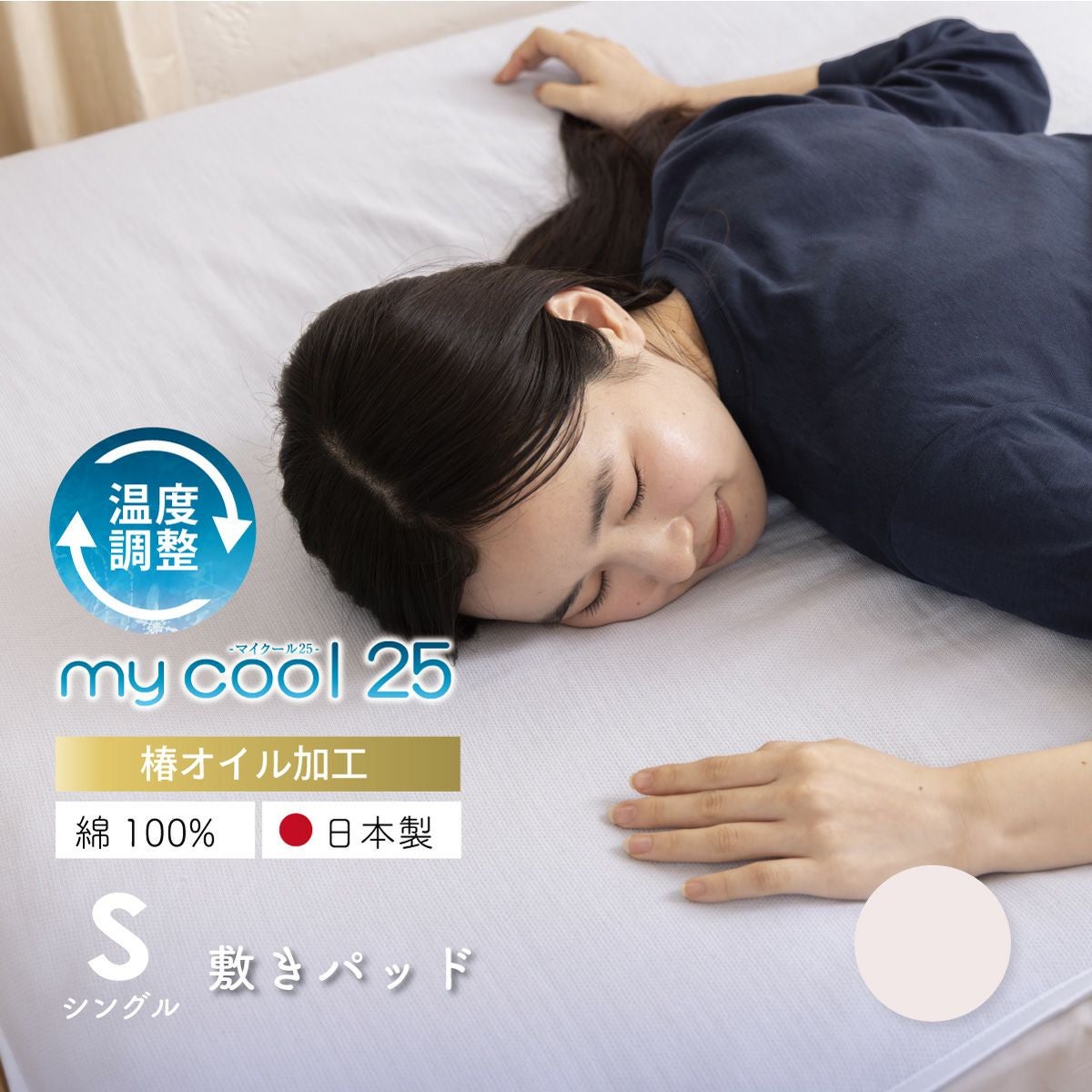 綿100%マイクール敷きパッド シングルサイズ｜眠りの専門店マイまくら