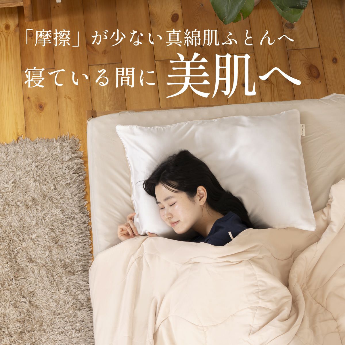 洗えるシルク真綿ふとん ｜眠りの専門店マイまくら