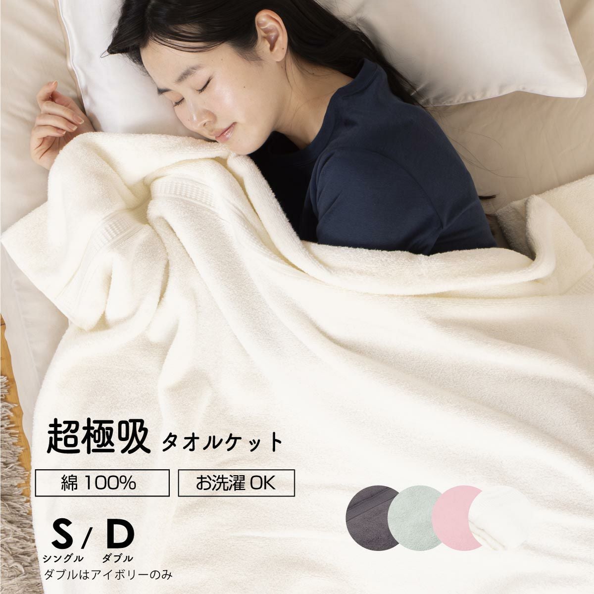 定価から30%OFF】超極吸タオルケット シングルサイズ ダブルサイズ