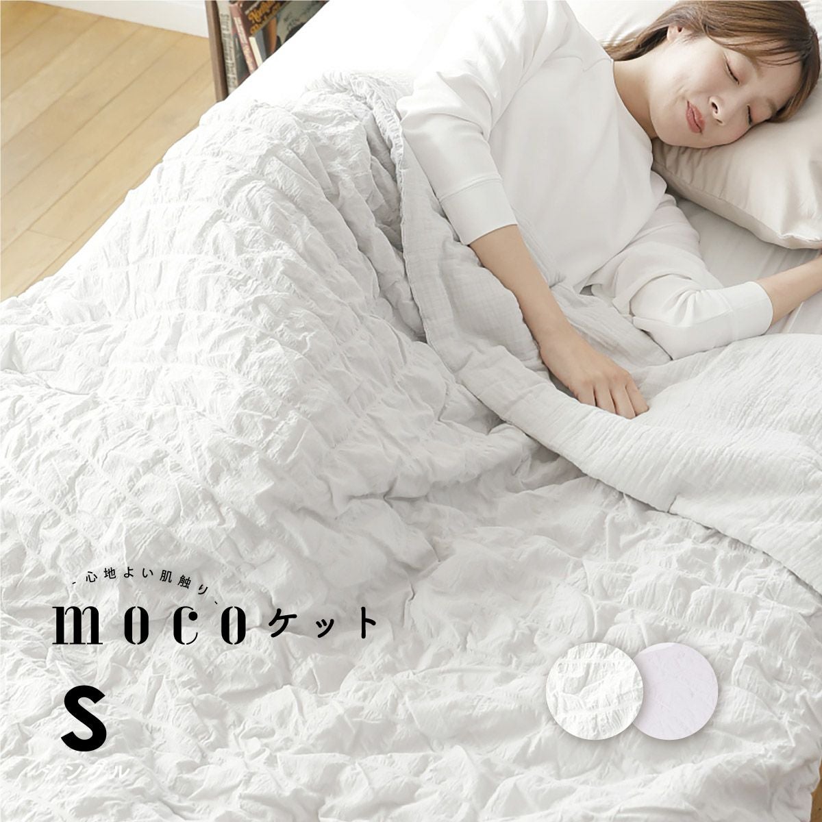 mocoケット シングルサイズ（130×180cm)｜眠りの専門店マイまくら