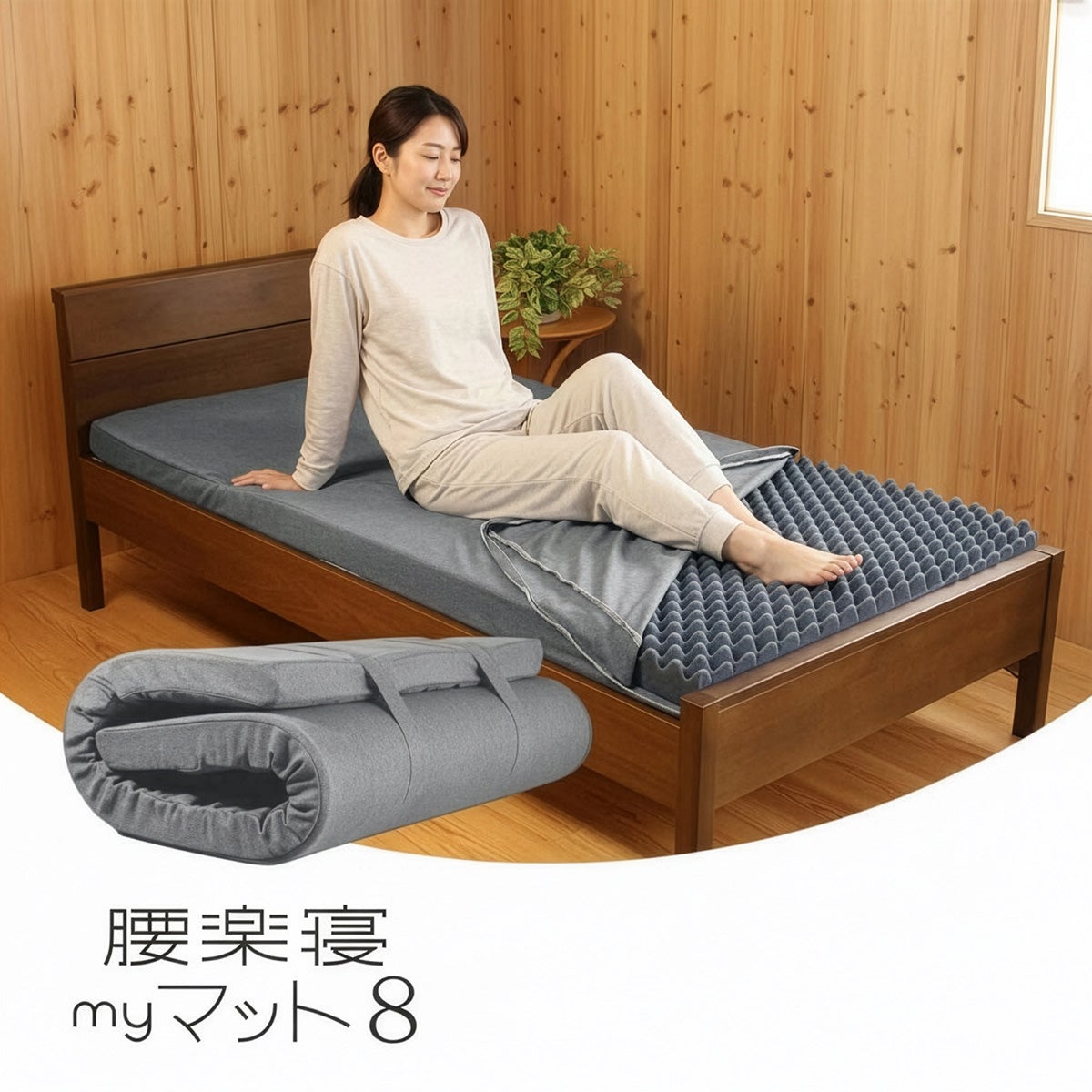 腰楽寝myマット8cm 凹凸プロファイル(S/SD/D/Q)送料無料【最安値挑戦中