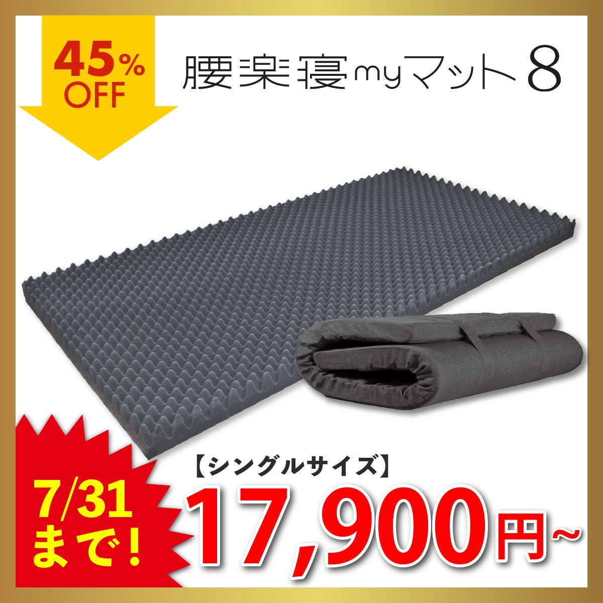 マイマクラ製品のマット　　　ダブルサイズ　引き取り限定 ダブルサイズ｜眠りの専門店マイまくら