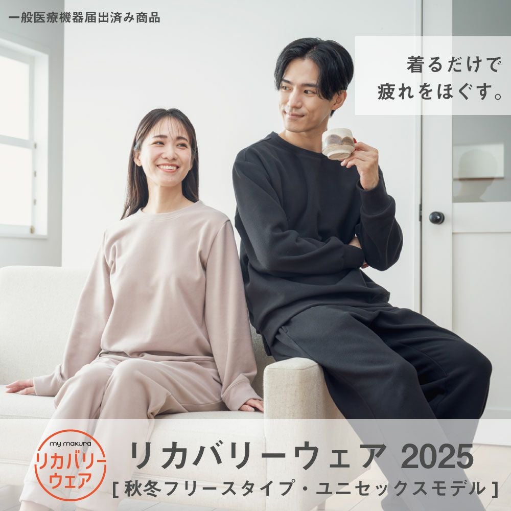 my makuraリカバリーウェア 秋冬用フリース　新品未開封モカベージュ my makura（マイまくら） 【40%OFF!】リカバリーウェア 秋冬フリース