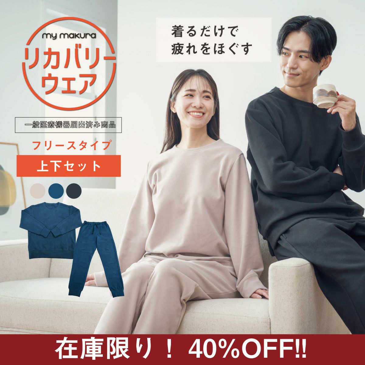 my makuraリカバリーウェア 秋冬用フリース　新品未開封モカベージュ my makura（マイまくら） 【40%OFF!】リカバリーウェア 秋冬フリース