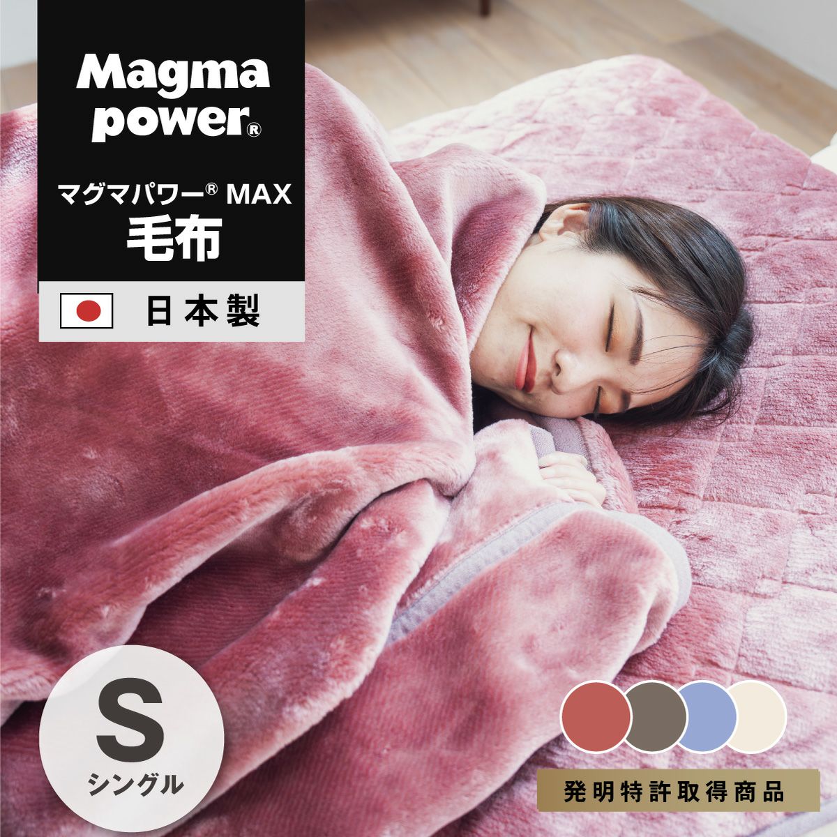 吸湿発熱マグマパワーMAX毛布 シングルサイズ｜眠りの専門店マイまくら