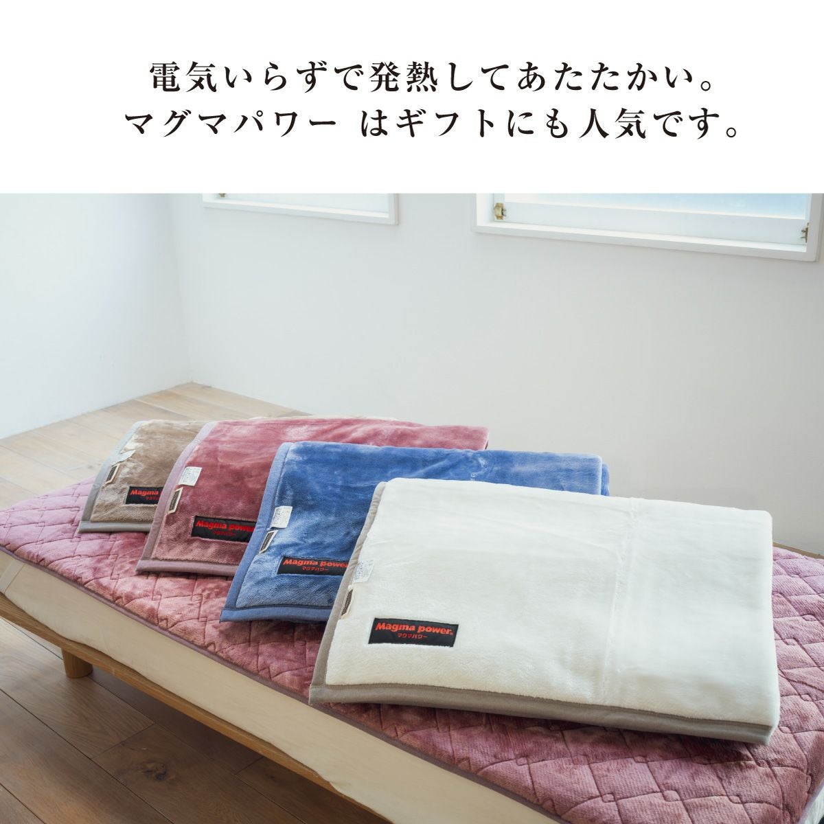 吸湿発熱マグマパワーMAX毛布 シングルサイズ｜眠りの専門店マイまくら