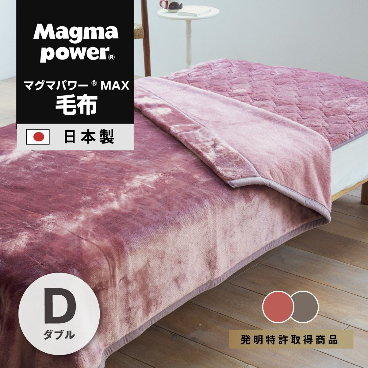 吸湿発熱マグマパワーMAX毛布 ダブルサイズ｜眠りの専門店マイまくら