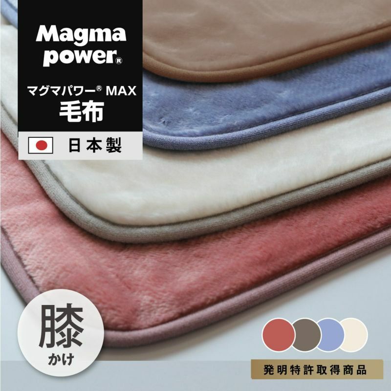 吸湿発熱マグマパワーMAX毛布 ひざ掛けサイズ｜眠りの専門店マイまくら