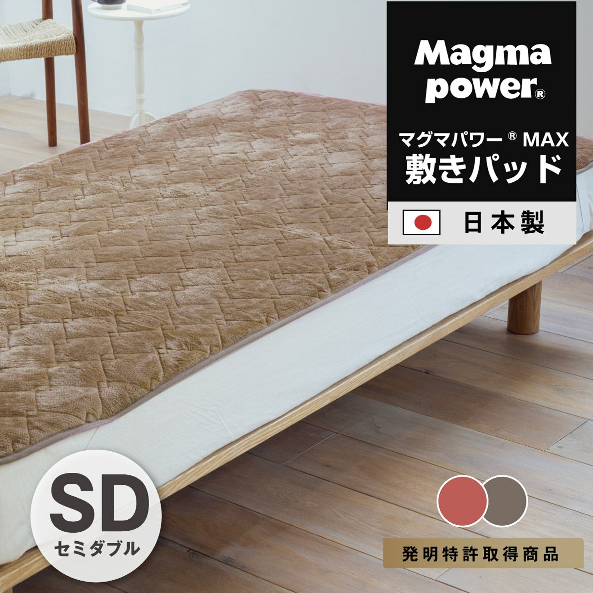 吸湿発熱マグマパワーMAX敷きパッド セミダブルサイズ｜眠りの専門店