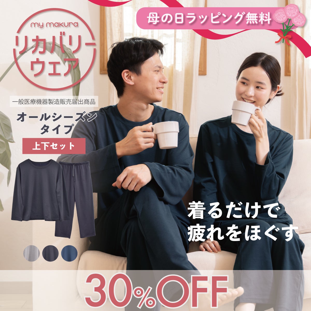 お試しに。リカバリーウェア　2026 マイまくら 2点以上ご購入で更に10%OFF】リカバリーウェア2026 オールシーズン
