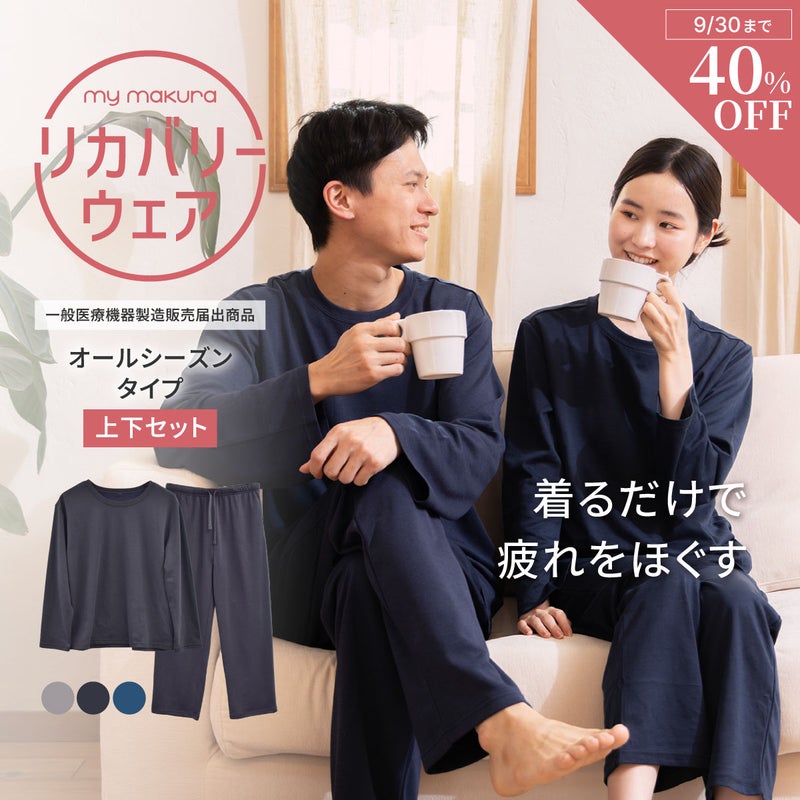 リカバリーウェア オールシーズンタイプ 上下セット