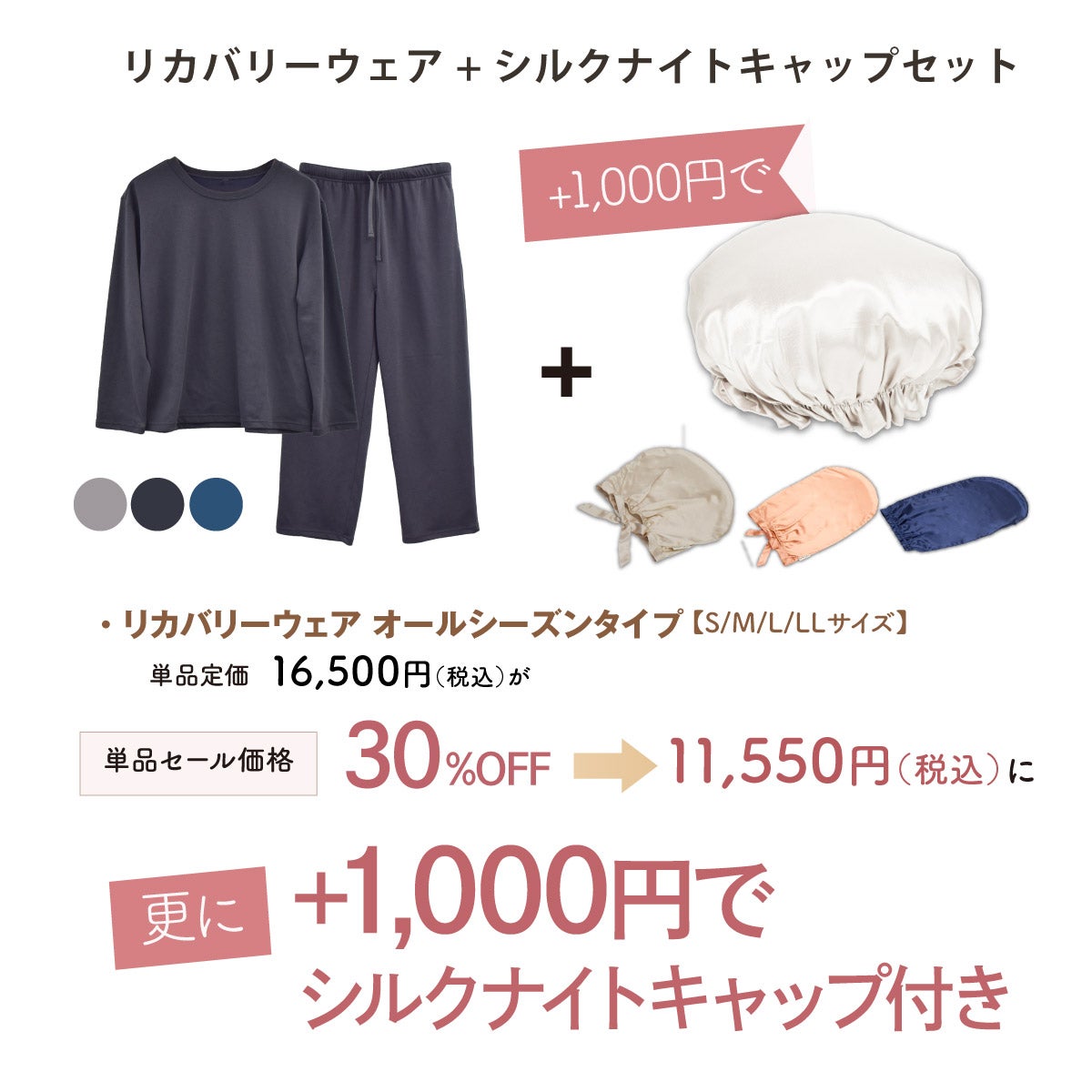 期間限定】リカバリーウェア+ナイトキャップセット｜眠りの専門店マイ