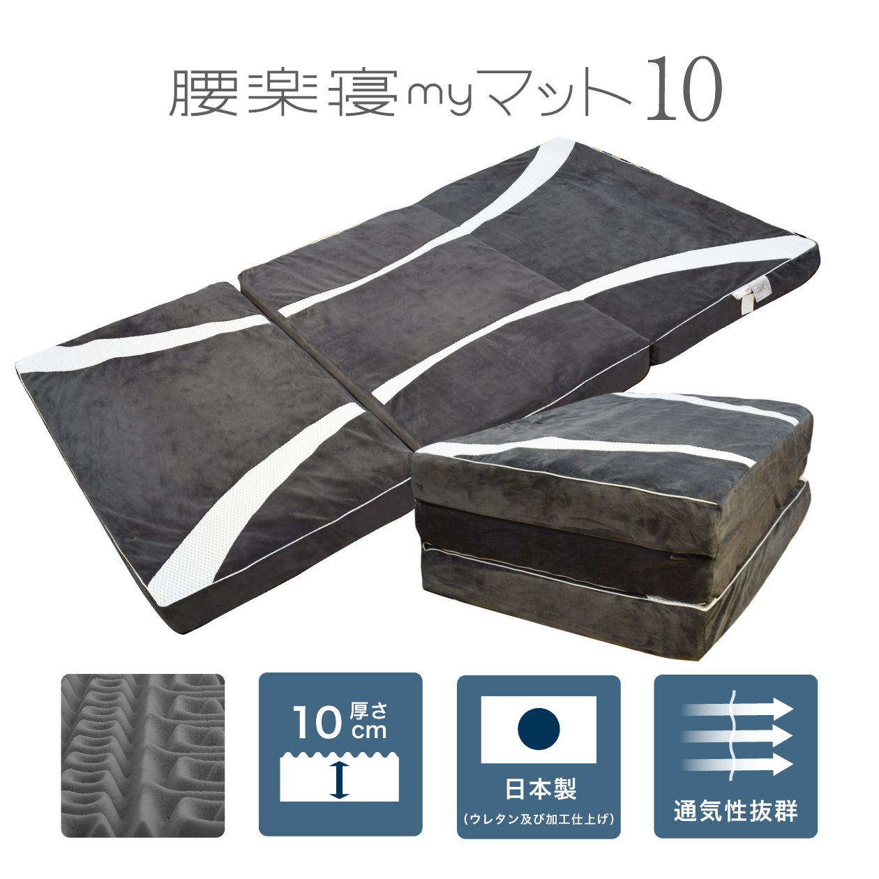 腰楽寝マイマット10cm シングル 日本製 送料無料｜眠りの専門店マイまくら