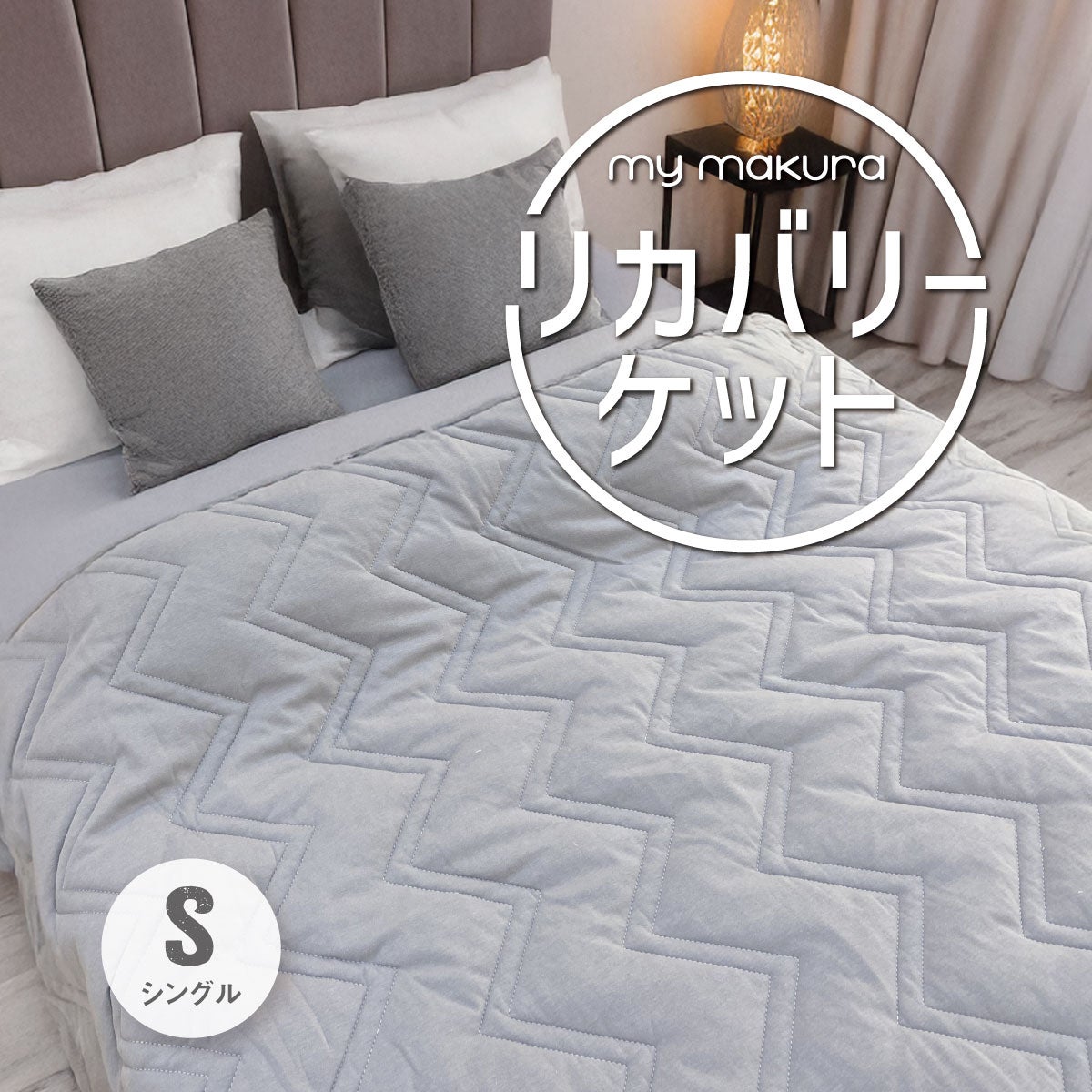 掛ふとん・毛布・ケット｜眠りの専門店マイまくら
