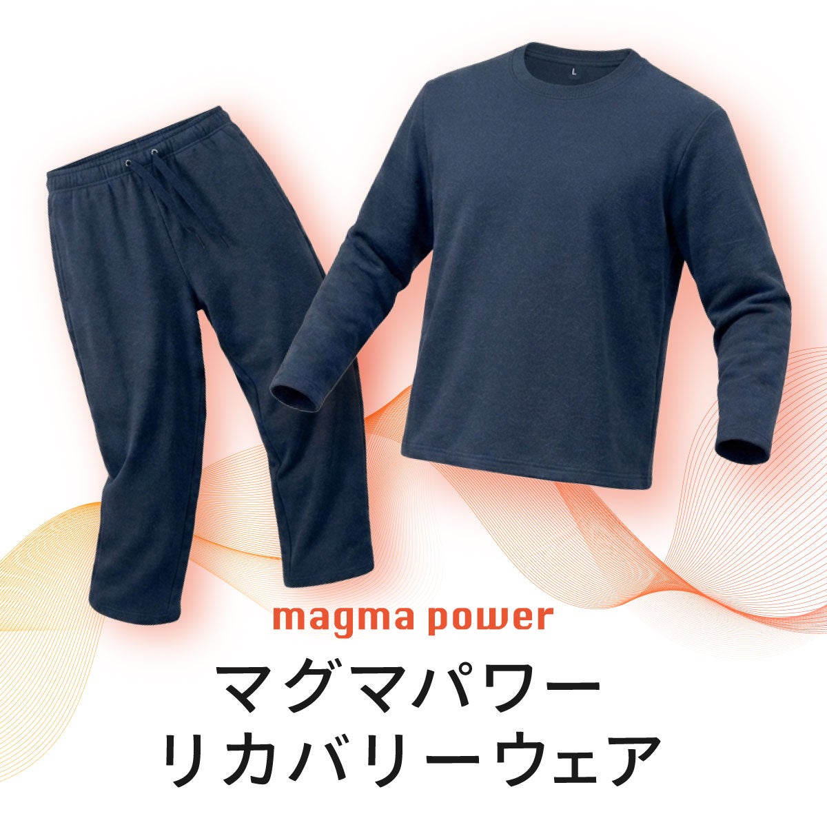 マグマパワーリカバリーウェア