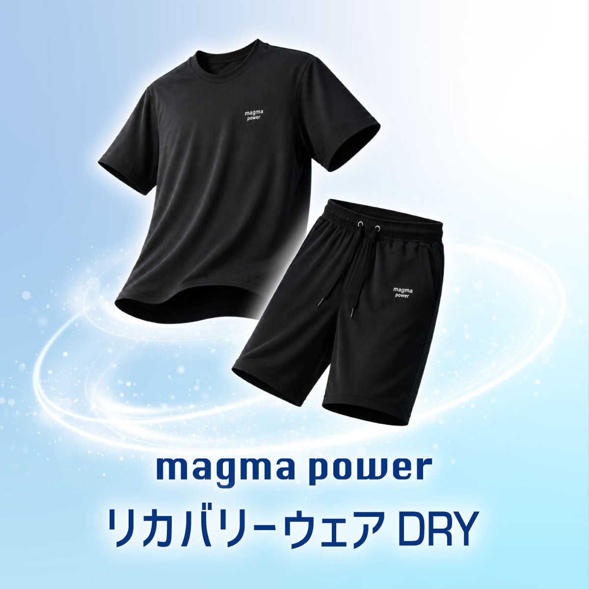 マグマパワーリカバリーウェア