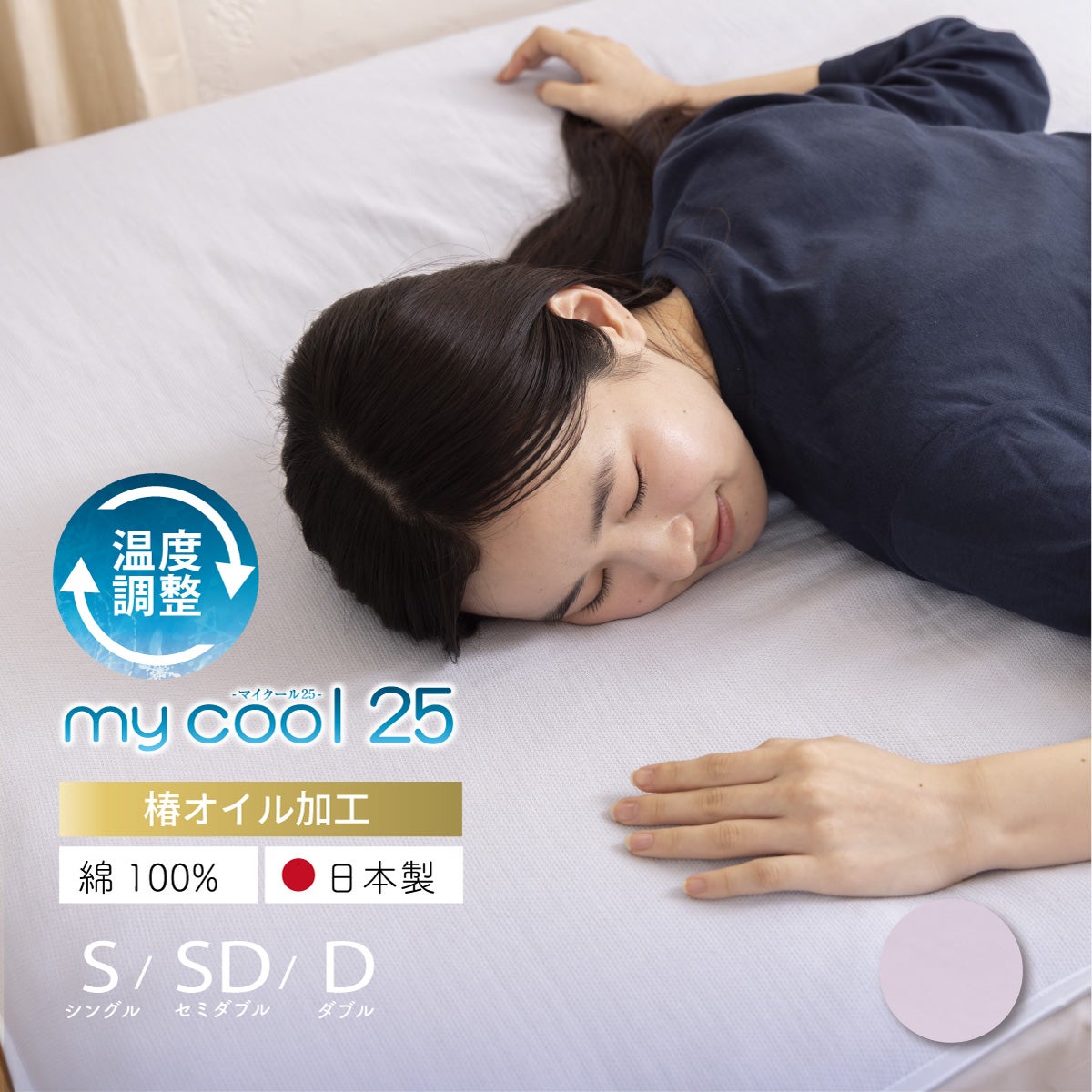 涼感寝具｜眠りの専門店マイまくら